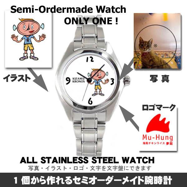セミオーダーメイド・オリジナル腕時計 オールステンレススチール