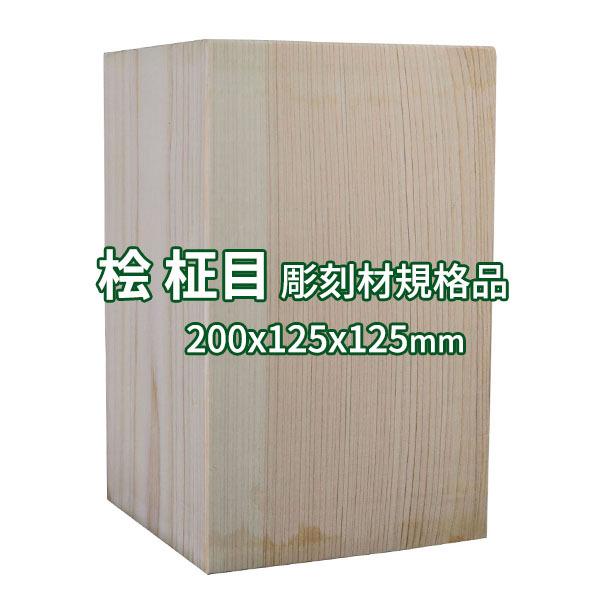 米桧 無垢 彫刻用木材 希少 米桧無垢彫刻用木材希少