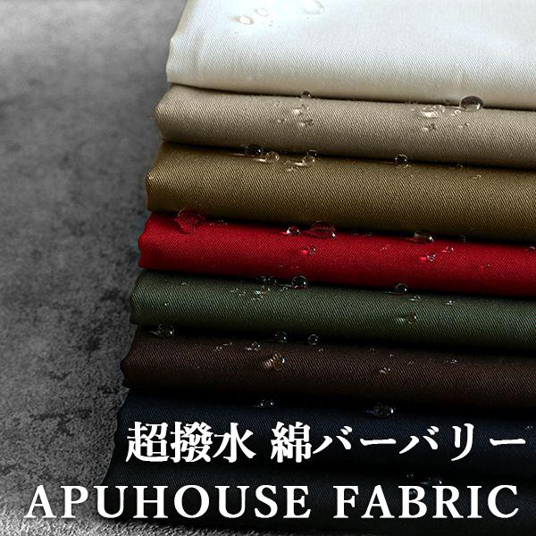 超撥水 綿バーバリー 30番手│コットン 生地 無地 ツイル 防水 綾織