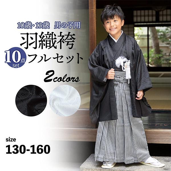 男の子 10歳 13歳 羽織袴セット 「黒・白 菱」 ハーフ成人式 十三参り