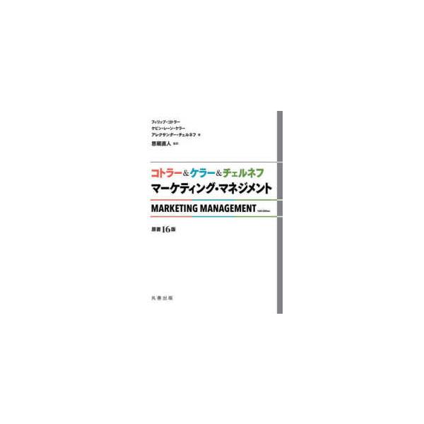 コトラー＆ケラー＆チェルネフ マーケティング・マネジメント （原書