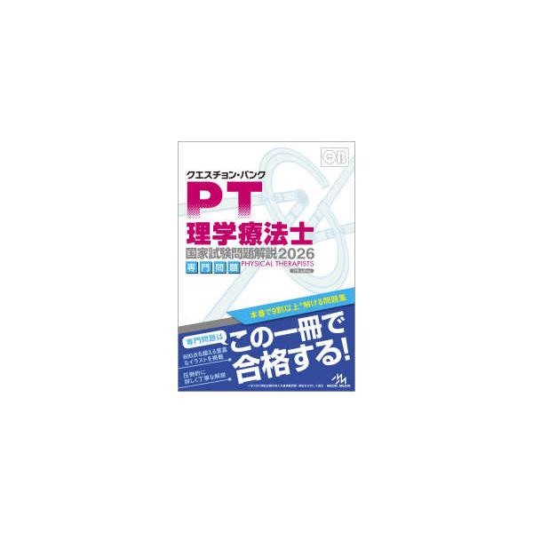 クエスチョン・バンク理学療法士国家試験問題解説〈2026〉専門問題