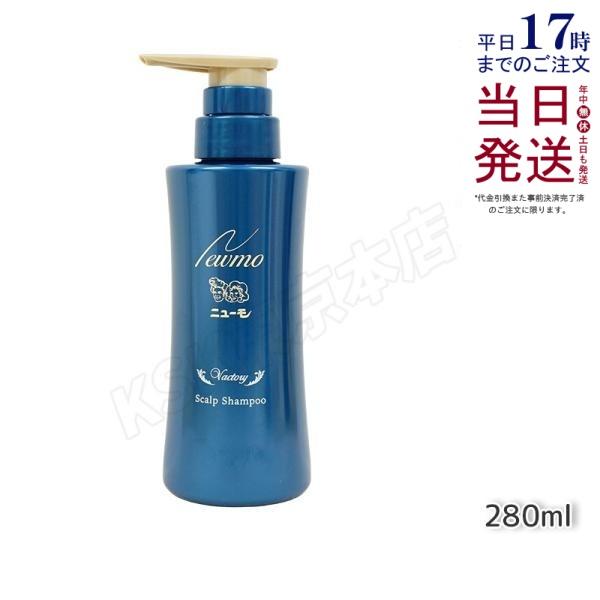 ニューモ シャンプー 280ml スカルプシャンプー スカルプケア 頭皮ケア