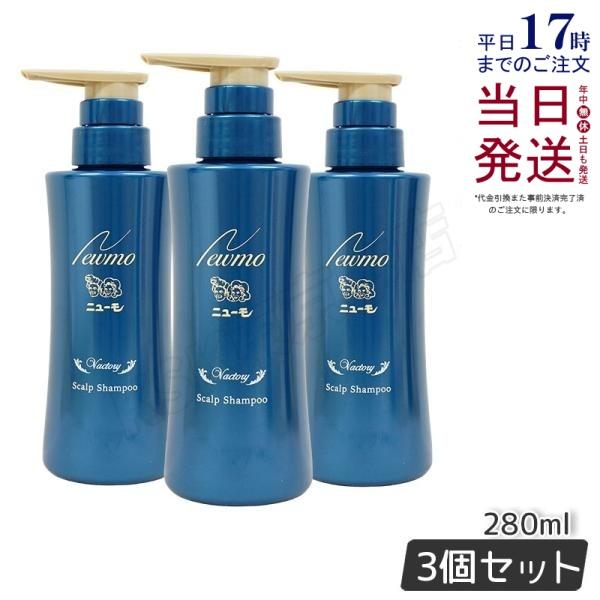 ニューモ シャンプー 280ml × 3本セット 育毛シャンプー スカルプ