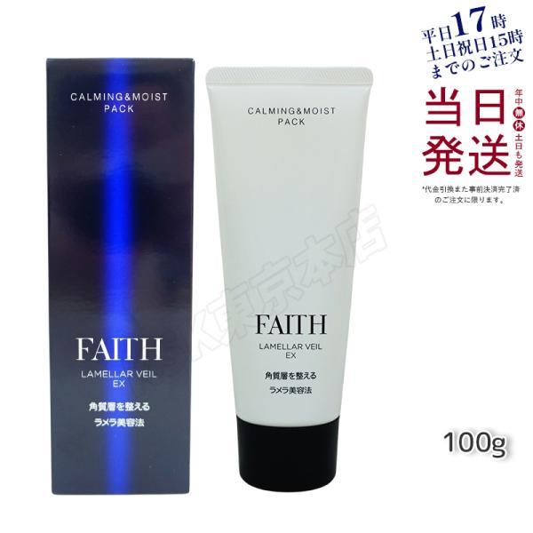 FAITH（フェース） ラメラベールEX カーミング＆モイスト パック 100g