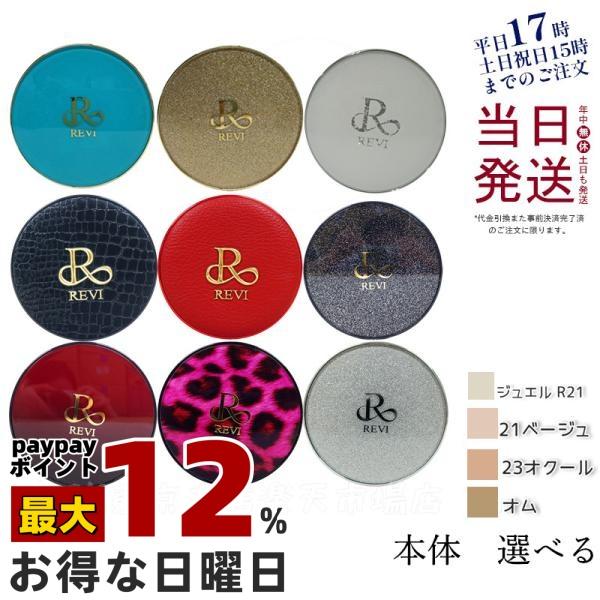 REVI（ルヴィ） 陶肌ファンデーション 15g 本体 選べる ベージュ オム
