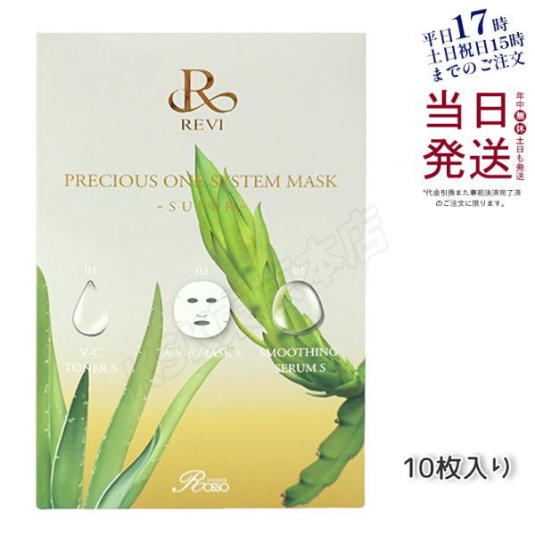REVI（ルヴィ） プレシャスワン システムマスク 10枚入 メール便
