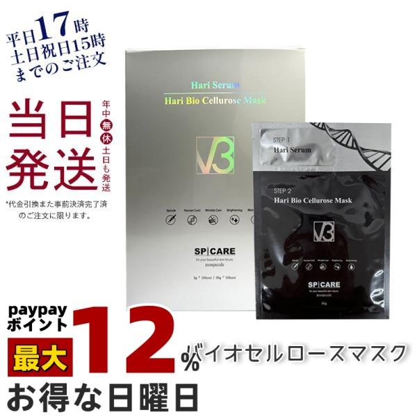 SPICARE V3 スピケア ハリセラム ハリバイオ セルロースマスク 5回分