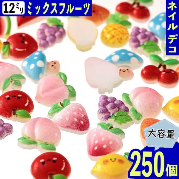 デコパーツ 果物 12mm ミックス 250個 いちご 野菜 3D ネイルパーツ