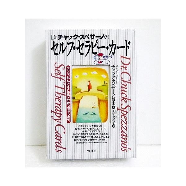 セルフ・セラピー・カード』 チャック・スペザーノ ：著 : くうねる堂