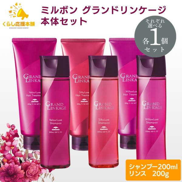 GRANDLINKAGE 各1個セット 3種類から選べる ミルボン グランド
