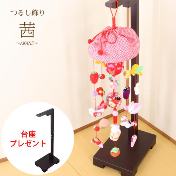 モチーフつるし飾り 茜〜AKANE〜 [S-551C] 5本5個つるし 台座74cm