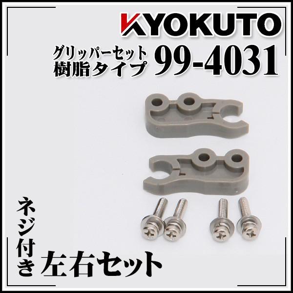 KLASS(旧極東産機) グリッパーセット 樹脂タイプ : KLASS(旧極東産機