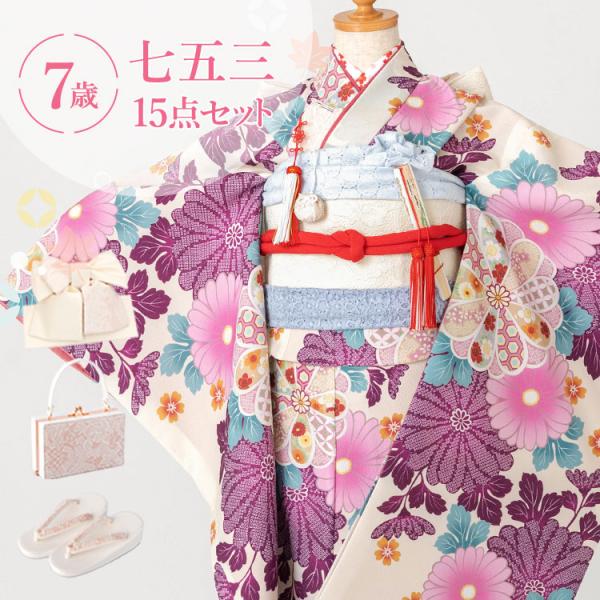 七五三 着物 7歳 四つ身セット(結び帯セット) 女の子 15点フルセット
