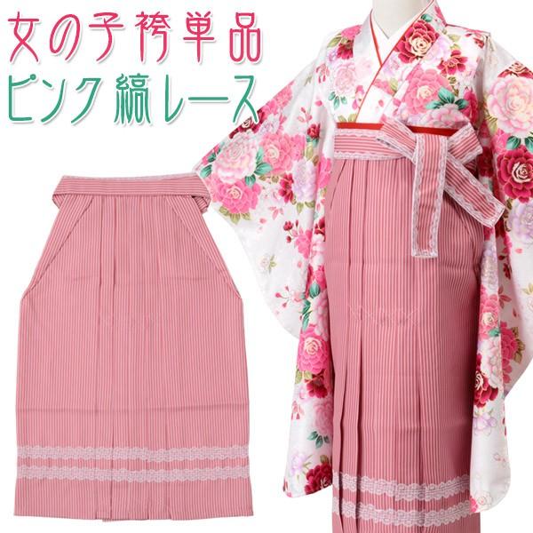 袴 女の子 単品 七五三 卒園式 女児 はかまピンク 縞レース 100cm