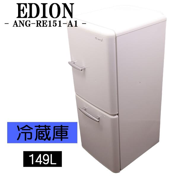 爆買 買い替え応援セール 中古 冷蔵庫 エディオン 149L ボトム