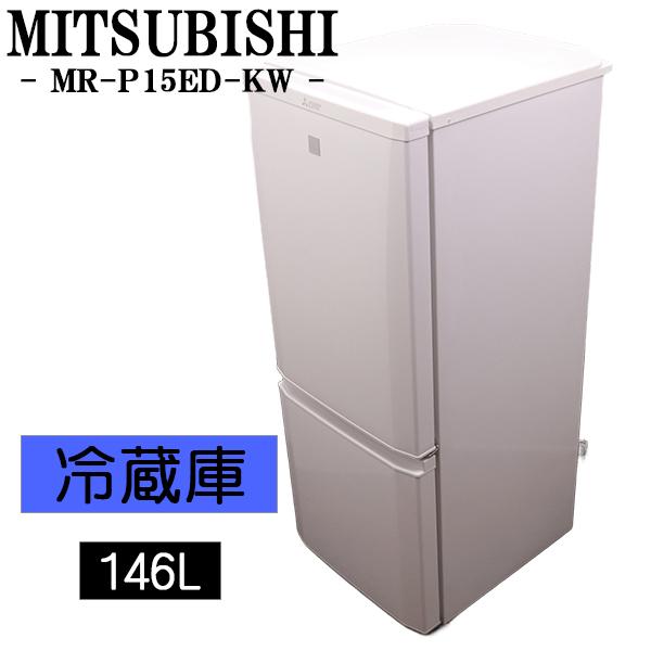 三菱（MITSUBISHI） 中古 冷蔵庫 一人暮らし 146L ボトムフリーザー