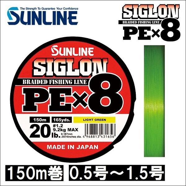 サンライン（SUNLINE） シグロン PEx8 0.5号 0.6号 0.8号 1号 1.2号