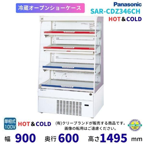 Panasonic（パナソニック） オープンショーケース SAR-CDZ346CH