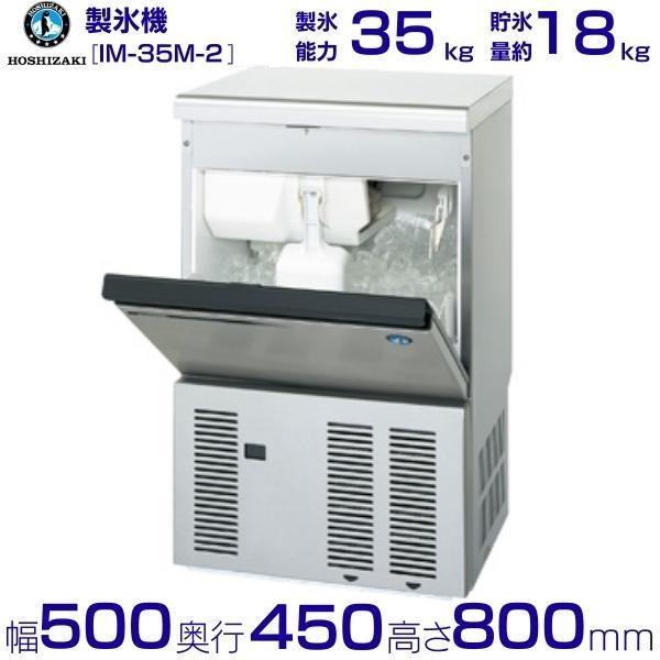 製氷機 業務用 ホシザキ IM-35M-2 アンダーカウンタータイプ : 業務用