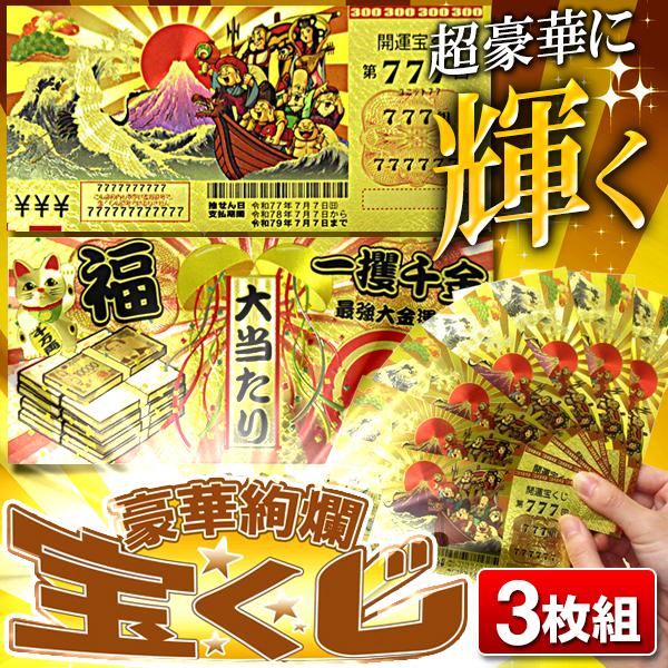 開運 777円】宝くじ サマージャンボ 大当たり 高額当選 祈願 ゴールド