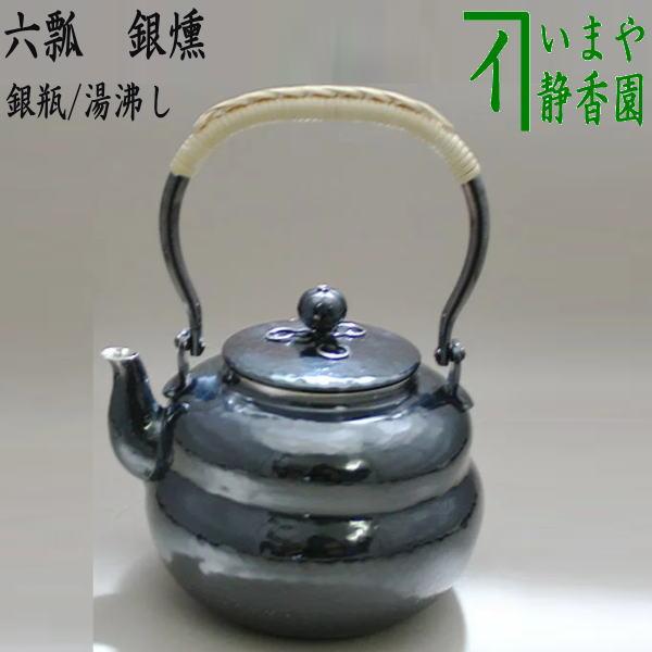 茶道具 銀瓶 銀びん 銀ビン 湯沸かし 湯沸し 六瓢 銀燻 銀いぶし 900ml