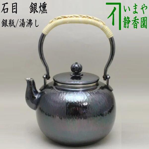 茶道具 銀瓶 銀びん 銀ビン 湯沸かし 湯沸し 石目 銀燻 銀いぶし 900ml