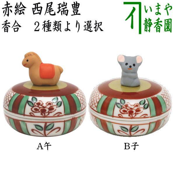 茶道具 香合 干支 午 子 干支香合 赤絵 午又は子 西尾瑞豊作 2種類より