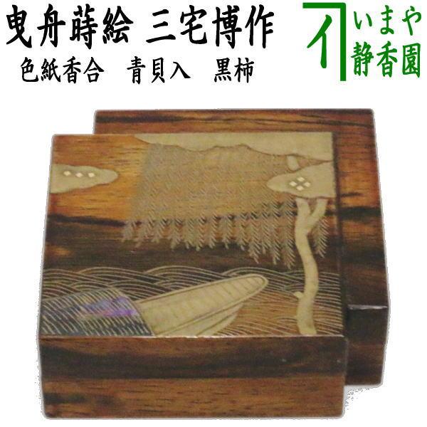茶道具 香合 色紙香合 曳舟蒔絵 青貝入 黒柿 三宅博作 茶道 : 茶道具