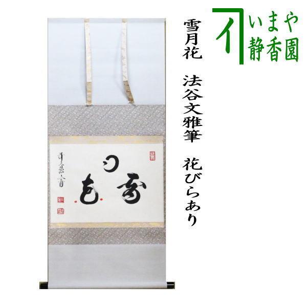 掛軸 雪月花 三幅対 共箱 茶掛 茶道具 書 7-26 茶道具 掛軸（かけじく