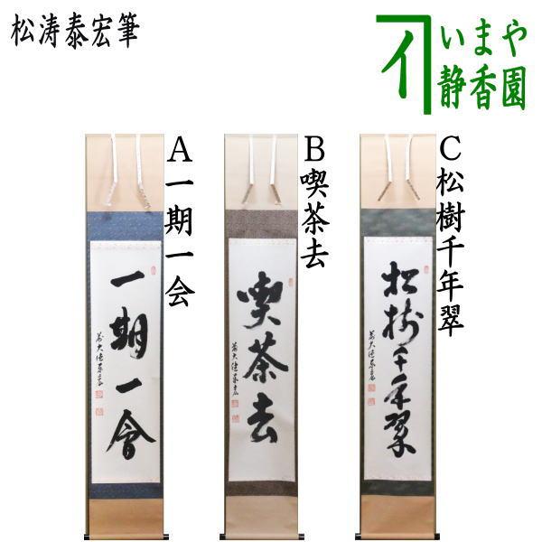 茶道具】前大徳寺松源院宗深和尚筆「松樹千年翠」一行 B539 茶道具】前