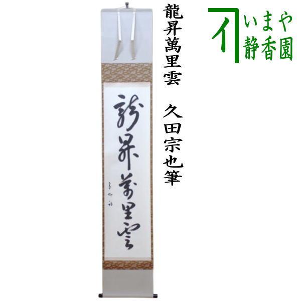 茶道具 掛軸 掛け軸 一行 龍昇萬里雲 久田宗也筆 尋牛斎 : 茶道具