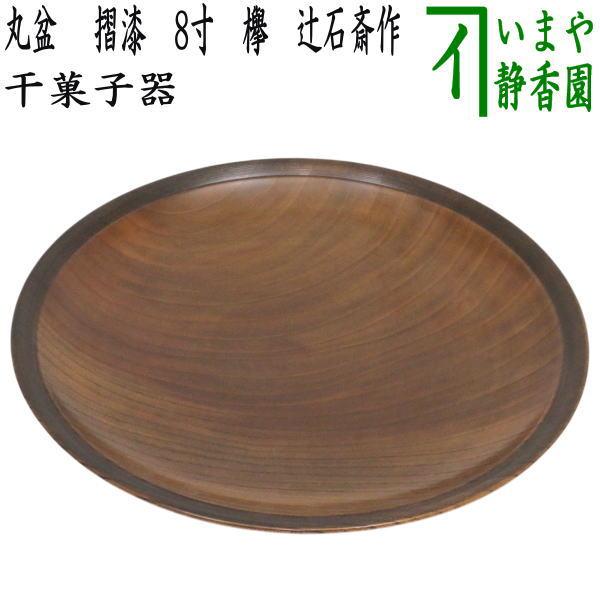 中古 茶道具 菓子器 干菓子器 干菓子盆 丸盆 摺漆 8寸 欅 辻石斎作