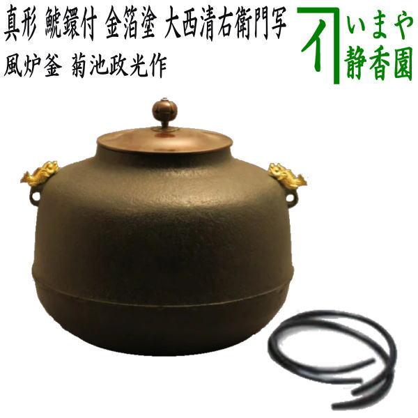 茶道具 風炉釜 風炉用釜 真形 鯱鐶付 金箔塗り 大西清右衛門写し 菊池