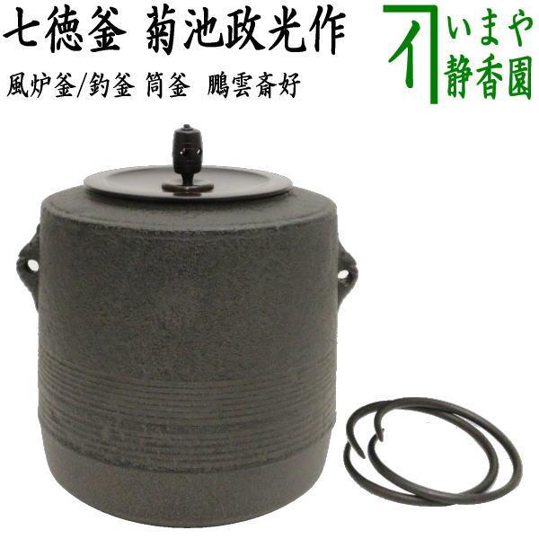 茶道具 風炉釜 風炉用釜 釣釜用 釣り釜用 筒釜 七徳釜 鵬雲斎好写し