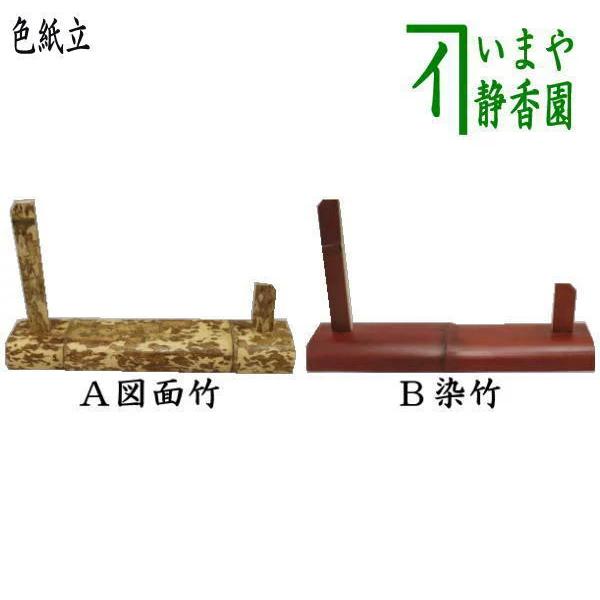 そめ竹終了）茶道具 色紙掛 色紙置 色紙立 硯屏 図面竹又は染竹 角竹