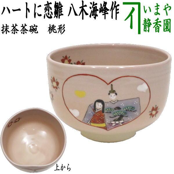 茶道具 抹茶茶碗 ひな祭り 桃形 ハートに恋雛 八木海峰作 茶道