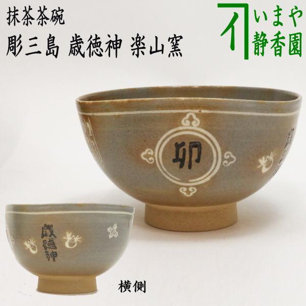 茶道具 抹茶茶碗 干支 卯 干支茶碗 彫三島 歳徳神 楽山窯 干支卯 御題