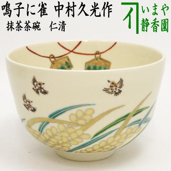 茶道具 抹茶茶碗 仁清写し 鳴子に雀 中村久光作 仁清写 仁清 茶道