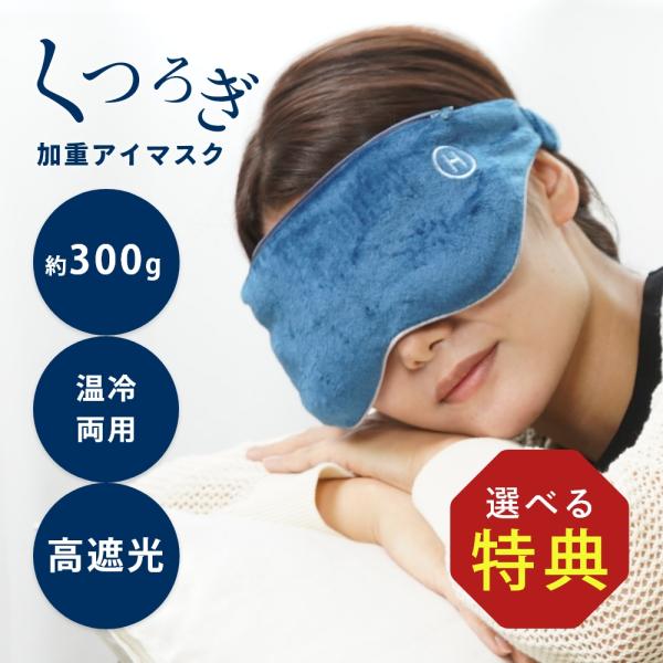 HIRUNEGAO 加重アイマスク アイマスク 加重 睡眠 遮光 安眠 快眠 睡眠