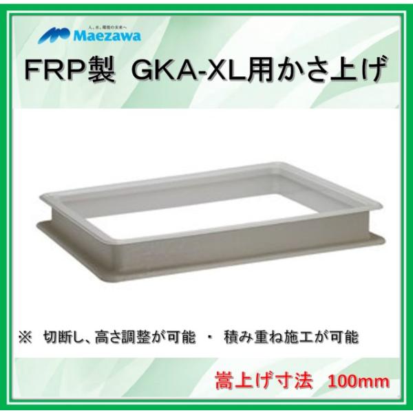 かさ上げ寸法100】前澤化成工業 GT-XL用かさ上げ GKA-XL20-100 FRP製