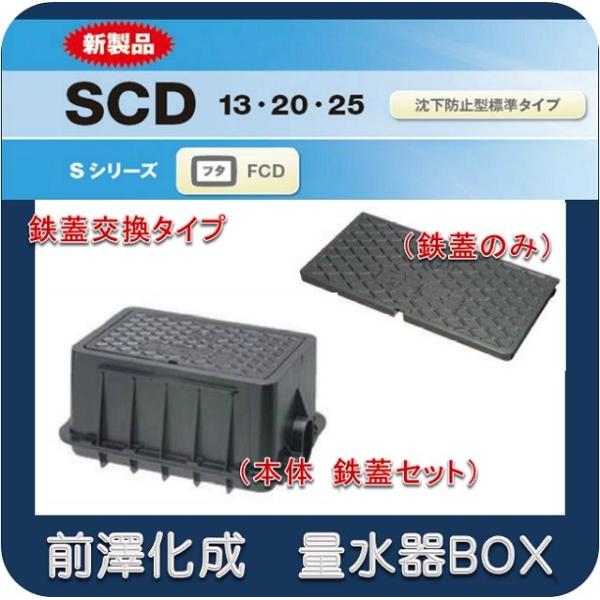 本体 鋳鉄蓋セット】前澤化成工業 マエザワ MB-25SCD 量水器ボックス