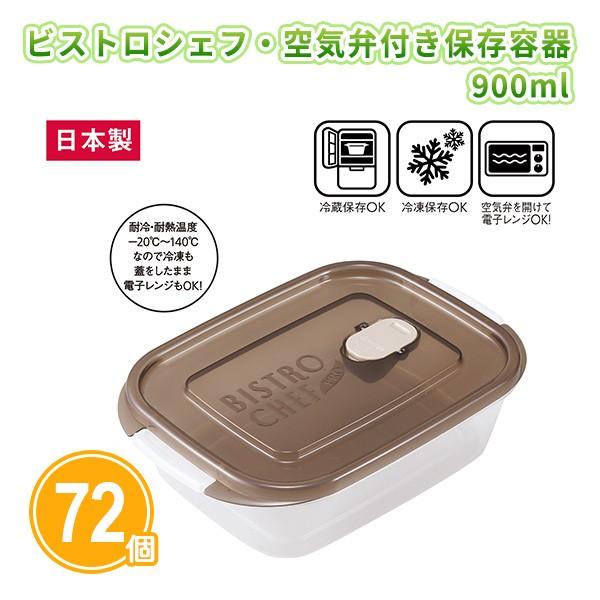 タッパー 「ビストロシェフ・空気弁付き保存容器900ml 72個」電子