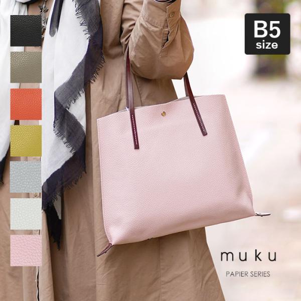 モンテローザ muku パピエ トートバッグ ムク S B5 本革 レディース
