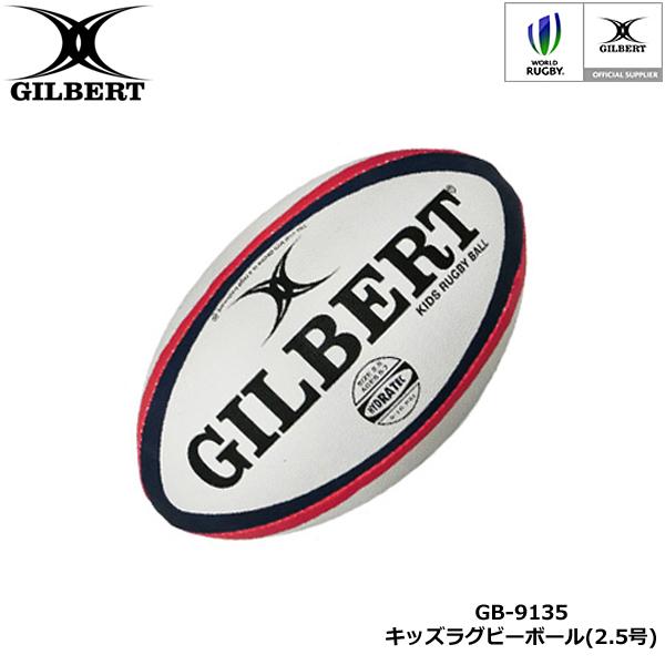 即日発送】GILBERT ギルバート キッズラグビーボール 2.5号球 (GB-9135