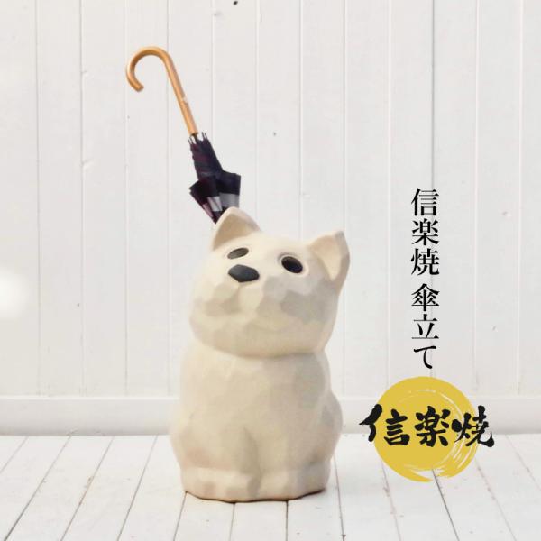 にゃんにゃんいぬ 信楽焼傘立て 唐草彫すかし 高さ44cm にゃんにゃん