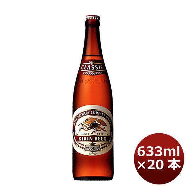 キリン クラシックラガー 麒麟 大瓶 ビン 633ml 20本 1ケース ギフト