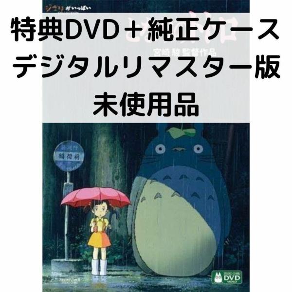 スタジオジブリ 【未使用品】となりのトトロ［特典DVD＋純正ケース