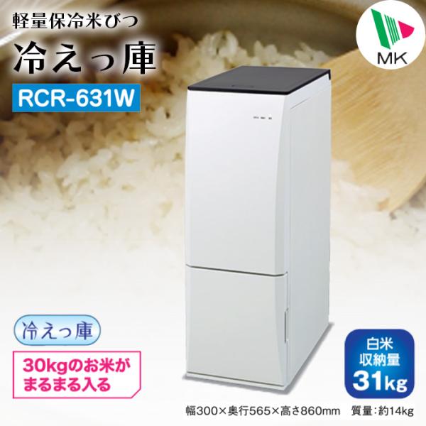 エムケー精工 「在庫あり」 保冷米びつ RCR-631W【 冷えっ庫 】 : 伊藤