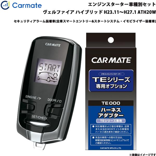 カーメイト（CARMATE） エンジンスターター セット 車種別 ヴェル